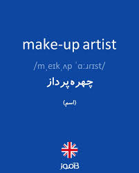 ترجمه کلمه make up artist به فارسی