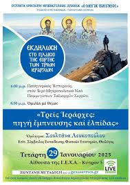 Σέρρες: Εκδήλωση για την εορτή των Τριών Ιεραρχών από τη ΓΕΧΑ Σερρών - Epiloges