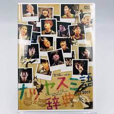 Amazon.co.jp | 演劇集団キャラメルボックス / ナツヤスミ語辞典 2011 アナザーフェイス [DVD] DVD・ブルーレイ