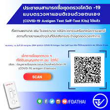 FDA Thai - อย. แนะ ประชาชนสามารถซื้อชุดตรวจโควิด-19 ด้วยตนเอง (COVID-19  Antigen Test Self-Test Kits) สามารถหาซื้อได้ที่ไหนบ้าง พร้อมใช้ชุดตรวจฯอย่างปลอดภัย  เพียงเช็กรายชื่อชุดตรวจฯ ที่ได้รับอนุญาตจาก อย. ง่ายๆแค่ สแกน QR Code  หรือเข้าเว็บไซต์ https ...