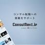 20-30 代向けの新コンサル転職支援サービス「ConsulNext.jp」（コンサルネクスト）を開始：時事ドットコム