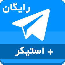پنل رایگان تلگرام - تبلیغات در تلگرام