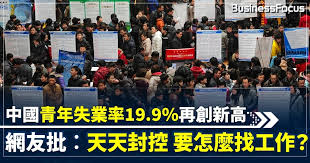 中國青年失業率19.9%再創新高統計局：求職期望與市場需求有落差| BusinessFocus