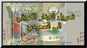 45 الف دينار كويتي كم سعودي