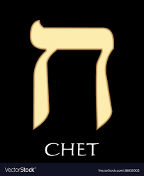 hebrew letter chet eighth royalty free