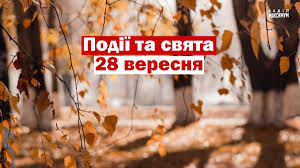 У березні 2021 року в україні святкують м'ясопуст, масляну, прощену неділю й інші свята. 28 Veresnya 2020 Yake Sogodni Svyato Tradiciyi Zaboroni I Prikmeti Radio Maksimum