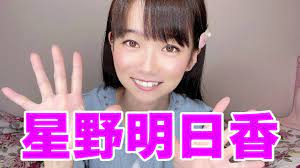 ⭐️奇跡の33歳⭐️星野明日香YouTubeちゃんねる開設！ - YouTube