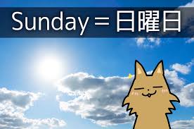 英語で日曜日は「Sunday」! パフェの「サンデー」って同じなの? | 英語びより