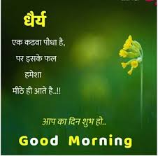 good morning inspirational es in hindi