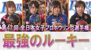 最強のルーキー】2015第47回 全日本女子プロボウリング選手権 決勝ステップラダー - YouTube