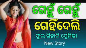 Odia Hot Story|odia giha ki katha odia|Odia Bedha Katha New|Story In Odia|Odia  Kahani#Odia_Hot_Story - YouTube