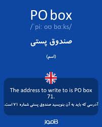 ترجمه کلمه po box به فارسی دیکشنری