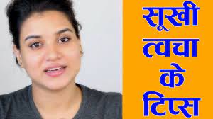 3 tips for dry skin face hindi