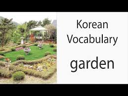 How To Say Garden In Korean