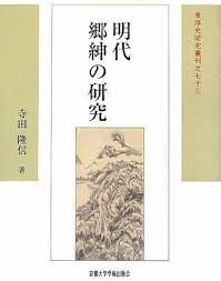 明代郷紳の研究 (東洋史研究叢刊之七十三) | 寺田 隆信 |本 | 通販 | Amazon