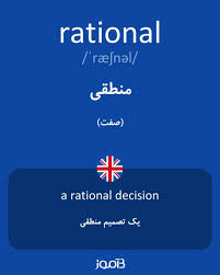 نتیجه جستجوی لغت [rational] در گوگل