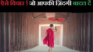 Simple in actions and thoughts, you return to the source of being. Thoughts In Hindi And English à¤œ à¤ž à¤¨ à¤• à¤¬ à¤¤ Mauryamotivation Com