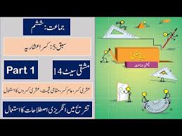 6th Math Urdu Chap 5 کسر اعشاریہ