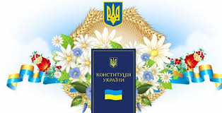 Результат пошуку зображень за запитом "день конституції україни 2017"
