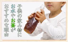 子供の飲み物にお水やお茶がおすすめな理由 | 一般財団法人 日本educe食育総合研究所