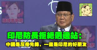 印尼防长拒绝选边站：中国是反帝先锋，一直是印尼的好朋友– 琦琦看新聞