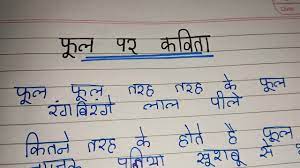 फ ल पर कव त poem on flower in hindi