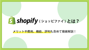 Shopify（ショッピファイ）とは？メリットや費用、機能、評判も含めて徹底解説！ | ART TRADING