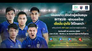 📣 งานแถลงข่าว “เปิดตัว BitKub ผู้สนับสนุนหลักฟุตบอลทีมชาติไทยและฟุตบอลไทยลีกทุกระดับ”  ⚽️ - YouTube