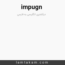 نتیجه جستجوی لغت [impugn] در گوگل