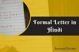 औपच र क पत र formal letter in hindi
