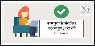Ascii is an abbreviation of the american standard code for information interchange. Computer à¤¸ Related à¤®à¤¹à¤¤ à¤µà¤ª à¤° à¤£ à¤¶à¤¬ à¤¦ à¤• Full Form Most Important Question For All Exams Gk Tricks By Nitin Gupta