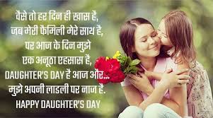 Like every other day, this day to remark the daughters in our society, is equally important. Daughters Day Quotes Heart Touching Emotional Mother Father