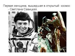 Картинки по запросу космонавт светлана савицкая фото
