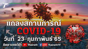 Live : ศบค.แถลงสถานการณ์ ไวรัสโควิด-19 (วันที่ 23 ก.พ. 65)