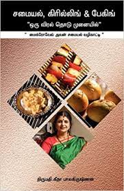 In this video we will see how to make sponge cake recipe in tamil. Samayal Grilling Baking Oru Viral Thodu Munayil Tamil Edition Balakrishnan Mrs Geetha 9788190710916 Amazon Com Books