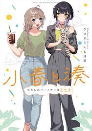 Koharu to Minato: Watashi no Partner wa Onna no Ko - MangaDex