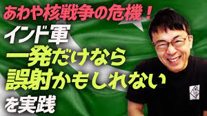 あわや核戦争の危機！インド軍「一発だけなら誤射かもしれない」を実践。パキスタンが強く抗議。ミサイル防衛と抑止力の関係を解説｜上念司チャンネル  ニュースの虎側 - YouTube