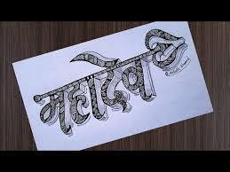 how to draw mahadev name mandala art
