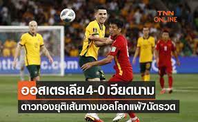 ผลฟุตบอลโลก 2022 รอบคัดเลือก รอบสาม เอเชีย ออสเตรเลีย พบ เวียดนาม
