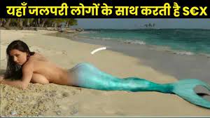 जलपरी दिखे तो ज़ल्दी कपड़े उतार लेना | Mermaid Doing Sex With Humans -  YouTube