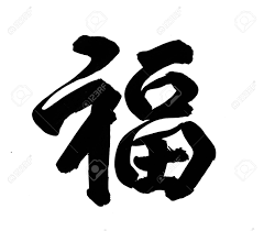 Trouvez les chinese new year calligraphy images et les photos d'actualités parfaites sur getty images. Chinese New Year Kalligraphie Fur Fu Vor Gluck Beginnt Chinese New Year Lizenzfreie Fotos Bilder Und Stock Fotografie Image 11966072