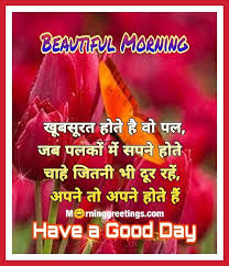 Today i am going to share some beautiful good morning images with flowers and nature to send great wishes to your friends and family. 21good Morning Hindi Wishes Messages Images Morning Greetings Morning Quotes And Wishes Images
