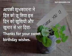 Say thank you for the birthday wishes. Thanks For Birthday Wishes Quotes Message Status In Hindi Shayari In Hindi