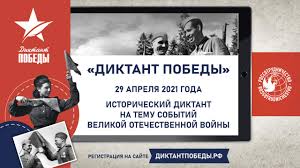 «диктант победы 2021» пройдет 29 апреля 2021 года. Rltskowjsjkjsm