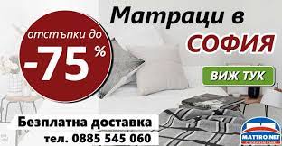 Поръчай онлайн и вземи с доставка до твоята врата. Matraci V Sofiya S 75 Namaleni Ceni I Bezplatna Dostavka