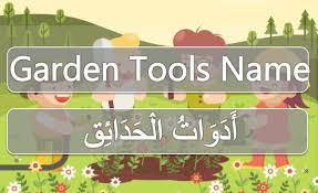 garden tools voary in arabic and