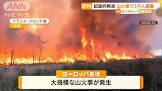 【猛暑】 記録的“熱波”…欧州各地で大規模“山火事”　中国・武漢は1週間“最低気温30℃”