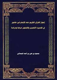 Book The Miracle Of The Noble Quran According To Imam Ibn Ashour In His  Interpretation Of Liberation And Enlightenment P - Noor Library