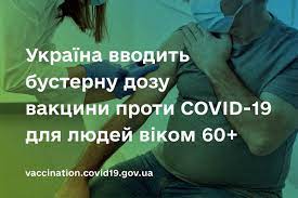 В Україні дозволили бустерну дозу протиковідної вакцини для людей віком 60+.  5 січня можуть впровадити й для інших категорій - ITC.ua