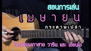 สอนการเล่น เมษายน - กระดาษเปล่า ทั้งรูปแบบ warin และ เขียนไข | BY popnice -  คอร์ดเพลง - POPASIA - เนื้อเพลง, คอร์ดเพลงใหม่ๆ | #1 ประเทศไทย